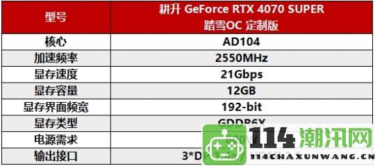 耕升GeForceRTX4070SUPER踏雪OC定制版全面评测：在2K分辨率下畅玩《黑神话：悟空》DLSS3完美体验