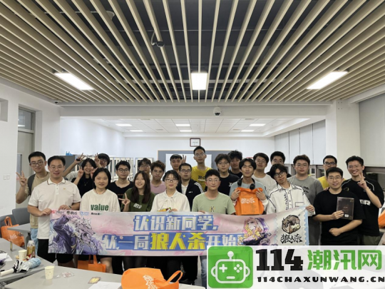 通过一场狼人杀游戏加深对新同学的了解！2024年秋季校园活动正式启动