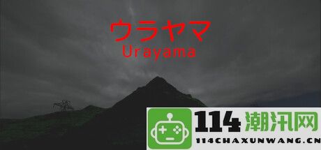 《Urayama》正式上线Steam 精神恐怖探索之旅引发玩家期待