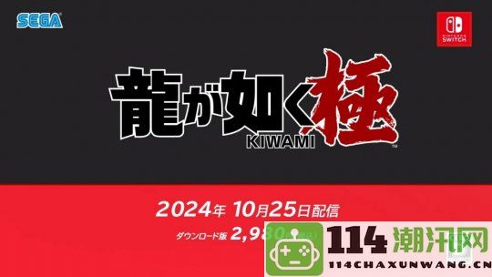 《如龙：极》将于10月25日登陆Switch平台 同步播出真人剧作品