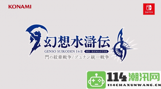 8.27任天堂直面会：经典JRPG再度回归，是炒冷饭的趋势吗？