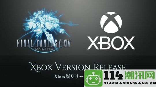 《最终幻想14》总监吉田直树透露SE计划加强与Xbox玩家的互动与合作