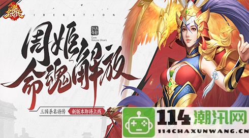 8.29 《三国杀名将传》才华与美貌兼具的女武将周姬全新命魂降临