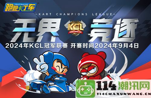 《跑跑卡丁车》全新WKC美洲赛道正式上线2024KCL即将正式开幕