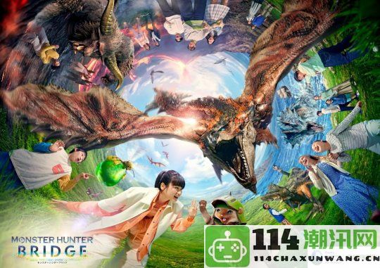 全新互动AR体验《怪物猎人：BRIDGE》日前宣布将亮相2025年大阪世博会