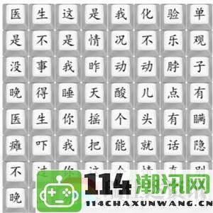 汉字挑战游戏中印度医生的通关技巧与攻略分享