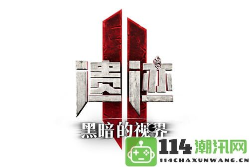 《遗迹2：黑暗的视界》全新职业护卫者预告片揭晓，将于9月25日正式上线