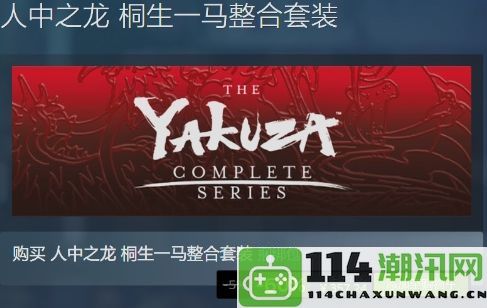 SEGA启动Steam平台如龙审判之眼系列限时促销活动，惊喜折扣不容错过