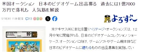 美国海瑞德将举办日本复古游戏拍卖会，未开封商品价格更高