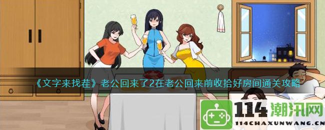 文字来找茬老公回来了2：在老公归来前整理房间的成功攻略