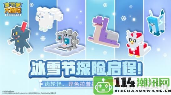 宝可梦大探险冰雪节即将开启：全新宝可梦与资源点占领策略揭秘