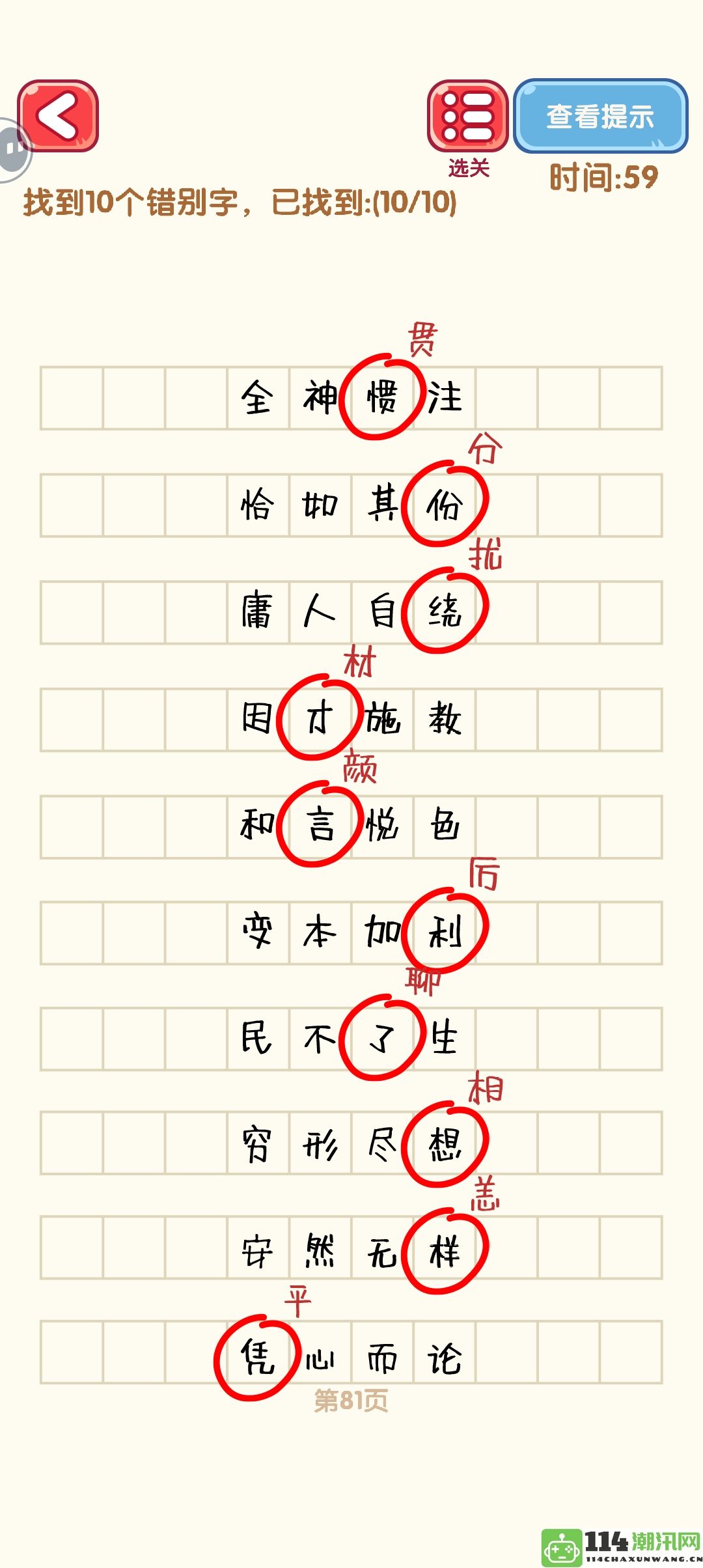 《消灭错别字》81至90关全通关技巧与攻略详解图解