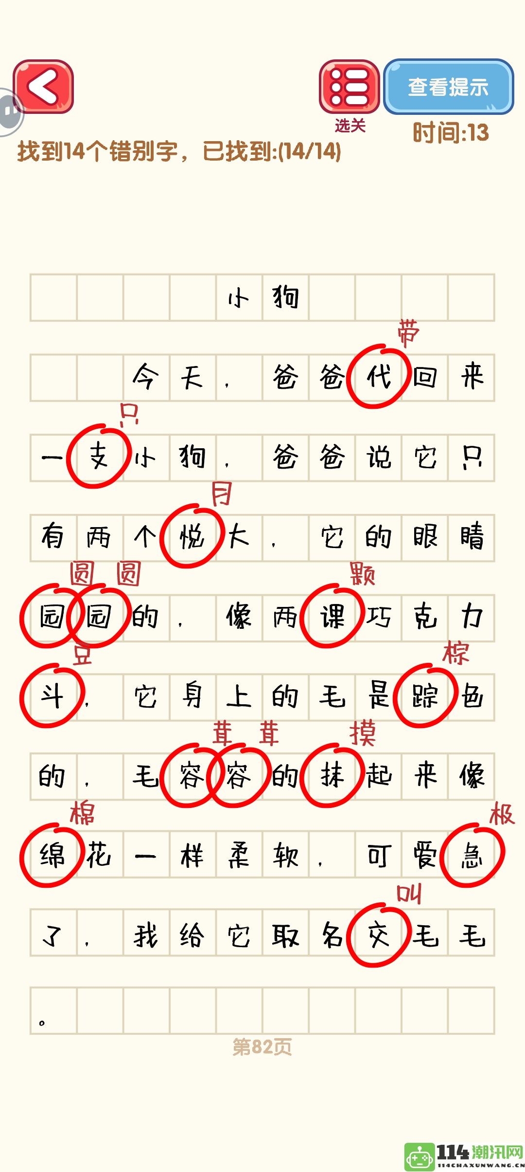 《消灭错别字》81至90关全通关技巧与攻略详解图解