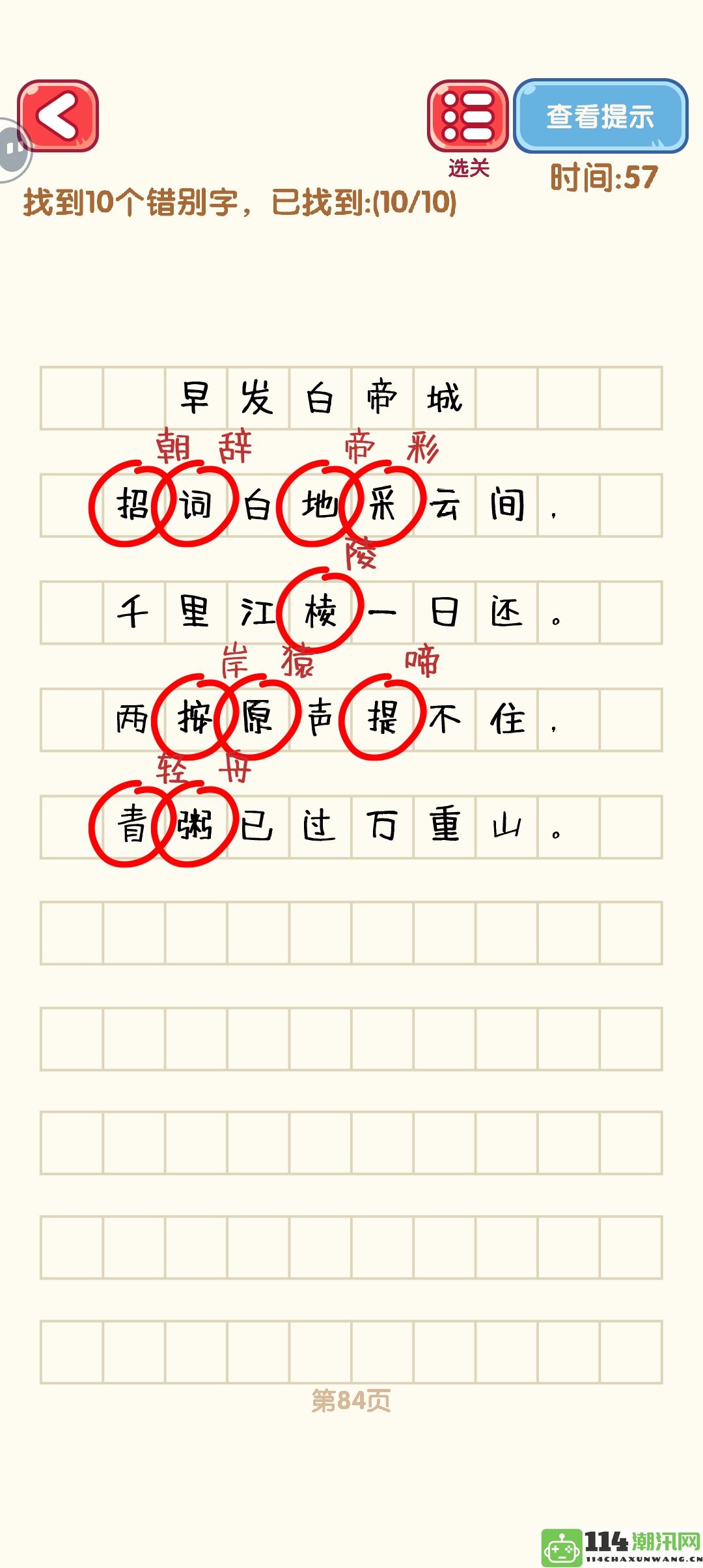 《消灭错别字》81至90关全通关技巧与攻略详解图解