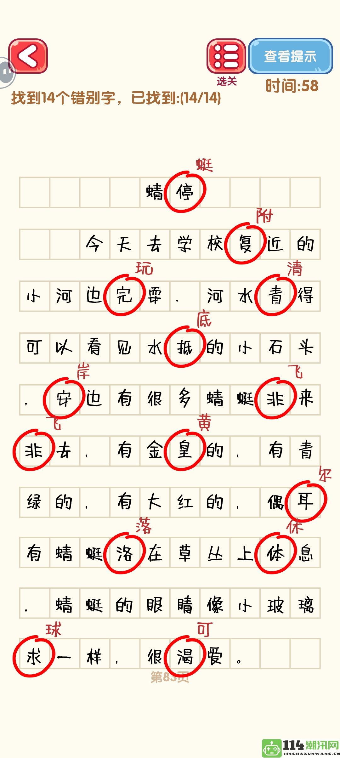 《消灭错别字》81至90关全通关技巧与攻略详解图解