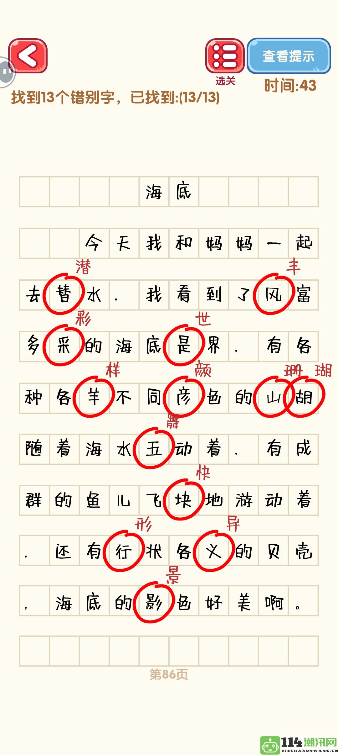 《消灭错别字》81至90关全通关技巧与攻略详解图解