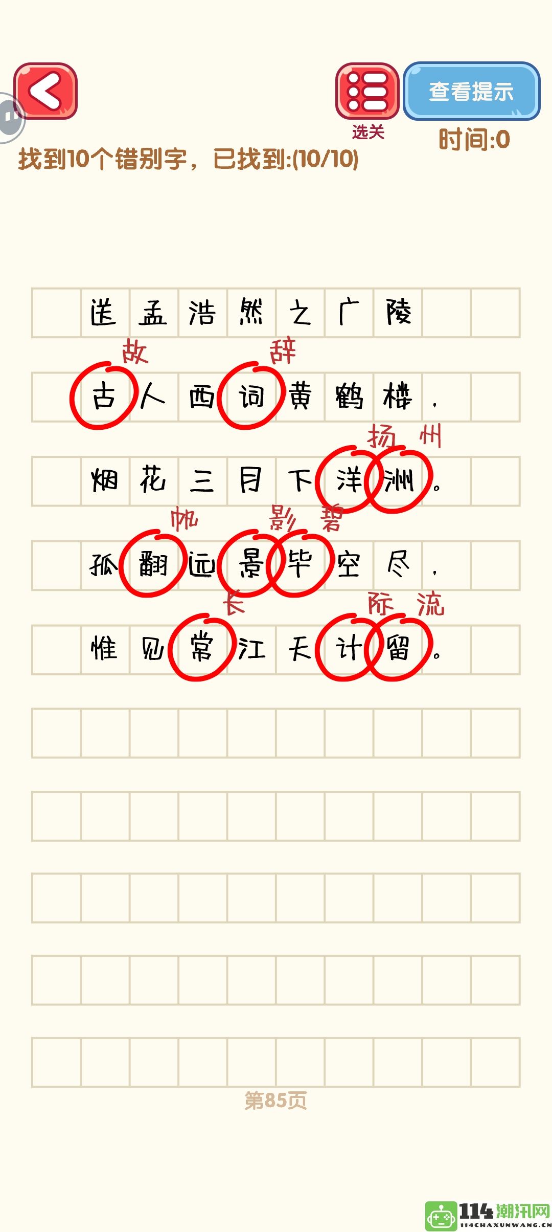 《消灭错别字》81至90关全通关技巧与攻略详解图解