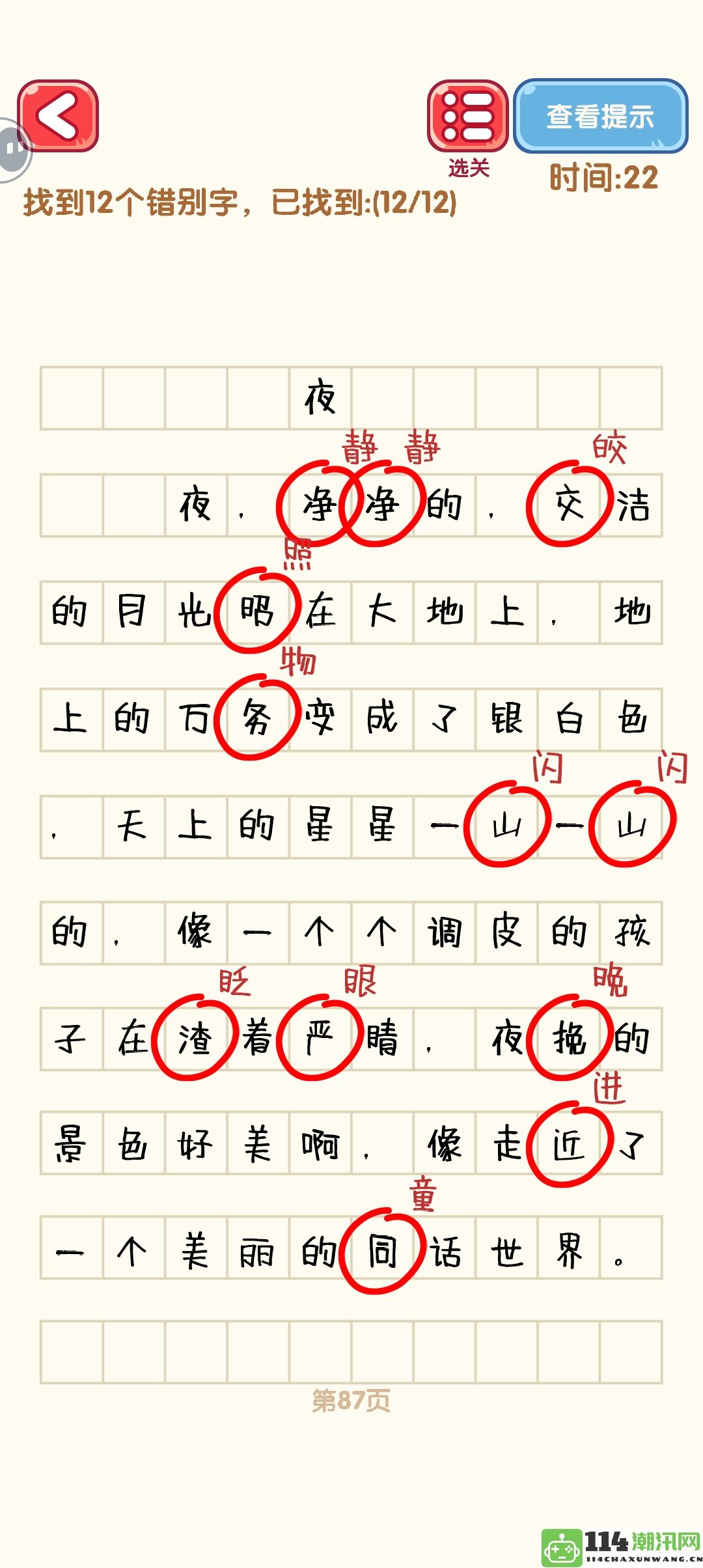 《消灭错别字》81至90关全通关技巧与攻略详解图解