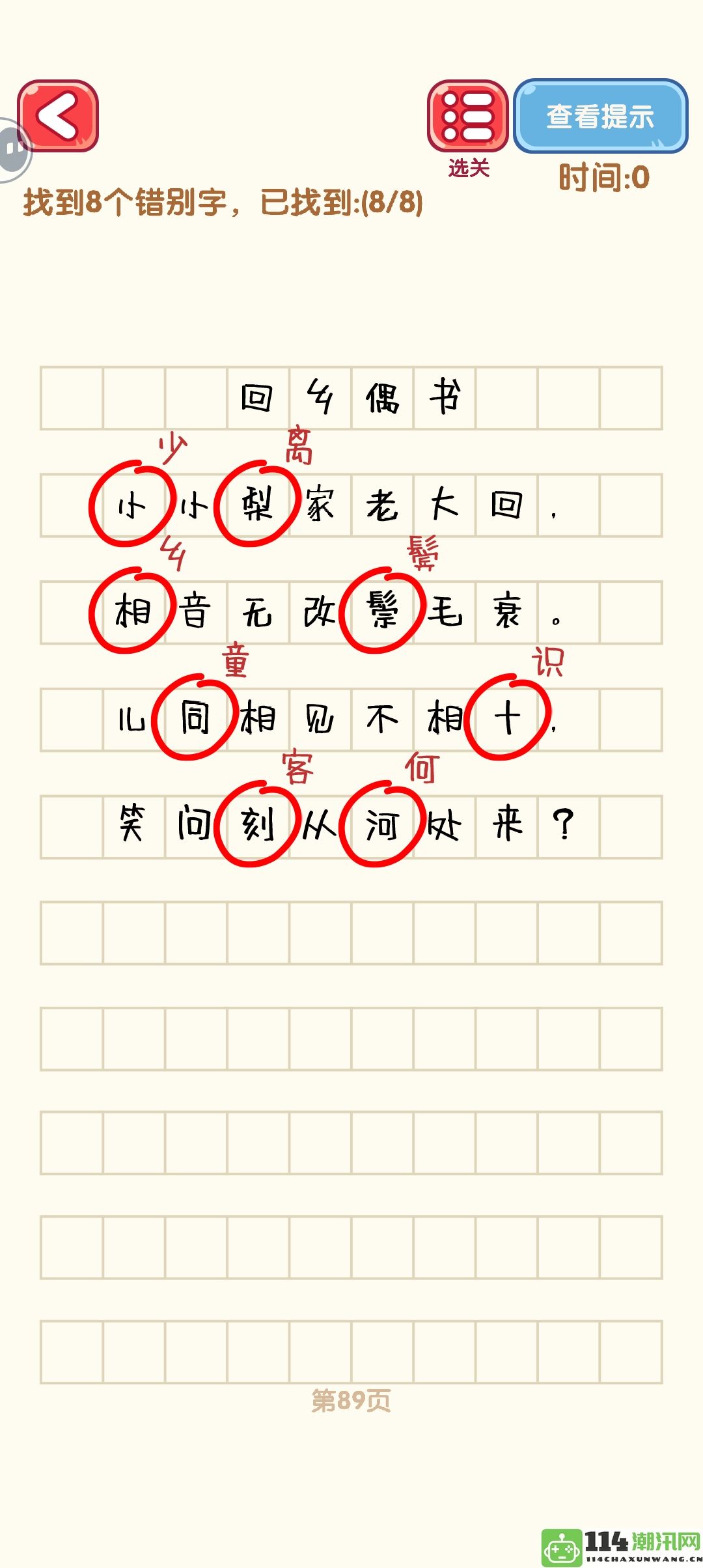 《消灭错别字》81至90关全通关技巧与攻略详解图解