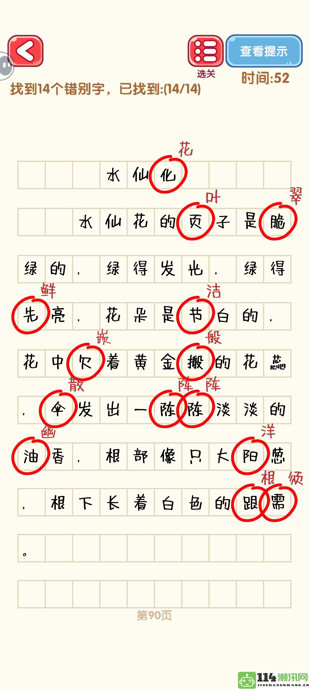 《消灭错别字》81至90关全通关技巧与攻略详解图解