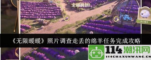 《无限暖暖》绵羊寻找任务攻略：详解走丢的绵羊照片调查完成方法