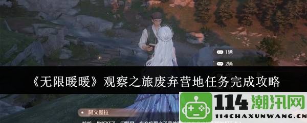 《无限暖暖》观察之旅废弃营地任务详尽完成攻略全解析