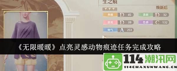 《无限暖暖》灵感动物痕迹任务全攻略及技巧分享