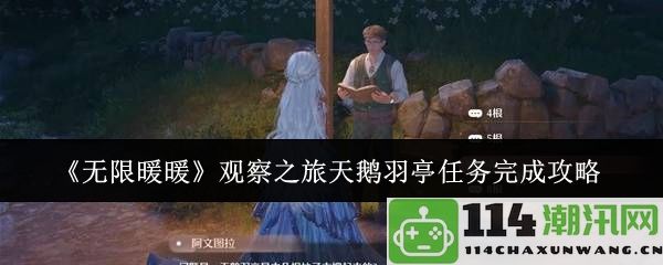 《无限暖暖》探索之旅天鹅羽亭任务详细完成攻略与技巧分享