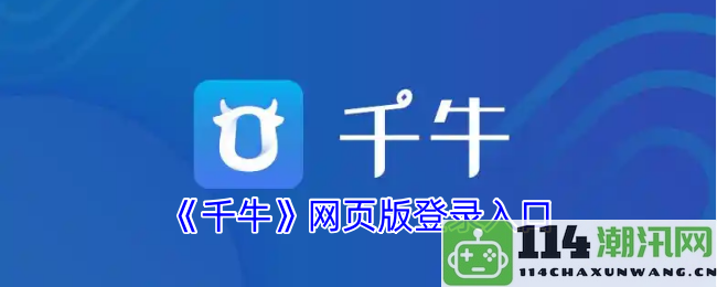 《千牛》网页版如何快速找到登录入口及使用指南