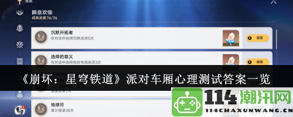 《崩坏：星穹铁道》派对车厢心理测试完整答案汇总