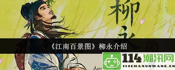 《江南百景图》中柳永的生平与文学成就探讨