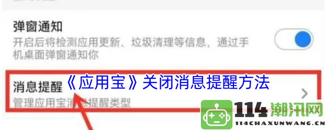 如何关闭《应用宝》中不必要的消息提醒功能以减少干扰