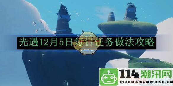 《光遇》12月5日每日任务详解及完成技巧分享