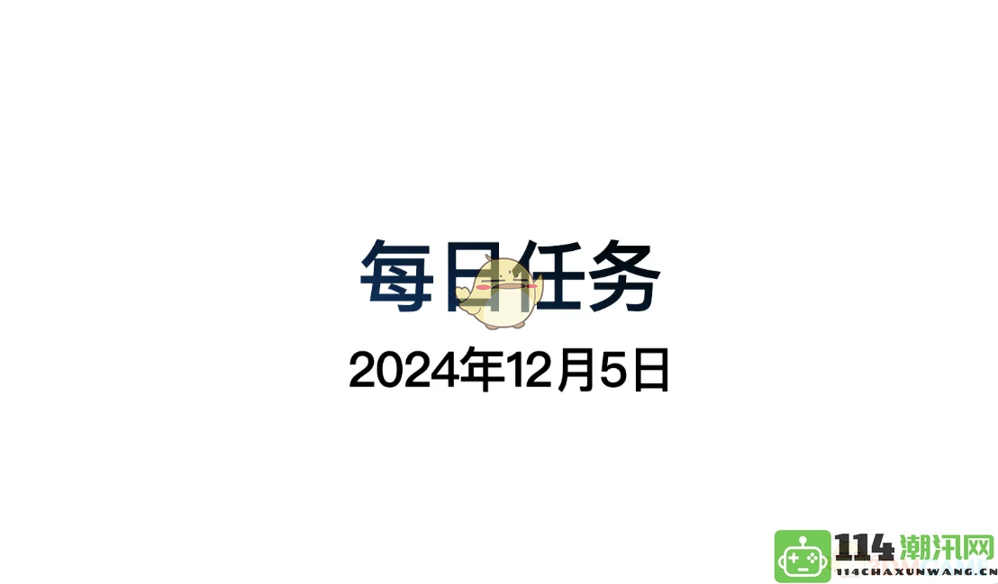 《光遇》12月5日每日任务详解及完成技巧分享