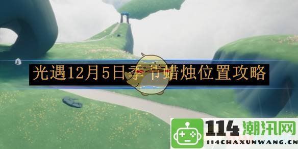 《光遇》12月5日季节蜡烛详细位置及获取攻略解析