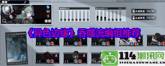 《异色边缘》吞噬流编组攻略推荐：探索独特策略与组合