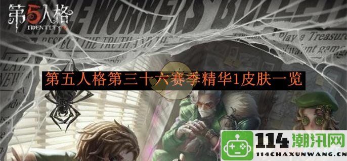 《第五人格》第三十六赛季皮肤精华1全览及其中新内容解析