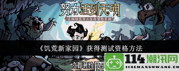 《饥荒新家园》如何获得测试资格的详细步骤和方法介绍