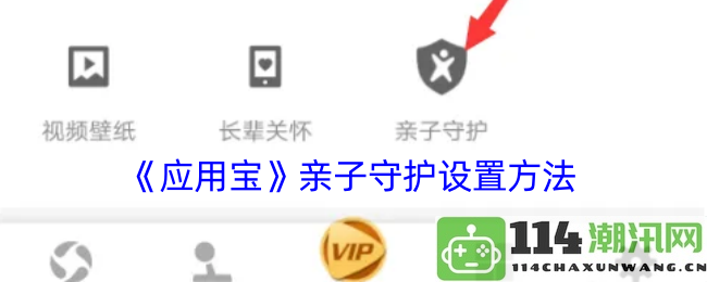 《应用宝》如何进行亲子守护功能的设置和配置指南