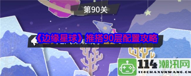 《边缘星球》90层配置最佳攻略与技巧分享