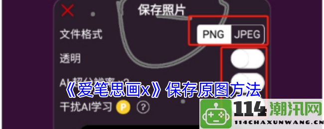 《爱笔思画x》如何高效保存原图的详细步骤与技巧