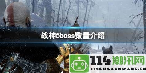 战神5中盖娜Boss的击败技巧与战斗策略如何掌握