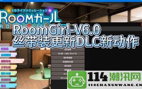 roomgirl如何顺利开启战斗的技巧和策略