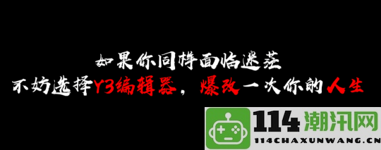 打破单调工作！参与“Y3游戏人爆改计划”，网易助你开创事业新天地