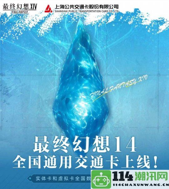 《最终幻想14》与全国通用交通卡联名系列正式发布，别错过这次独特合作！