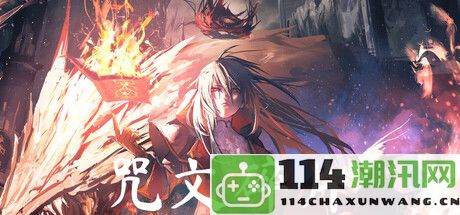 《咒文碎片》在Steam平台正式上线，以魔法构建的肉鸽TPS游戏吸引玩家期待