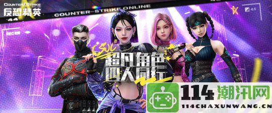 限时回归《反恐精英Online》影卫影杀活动再度来袭，随机生化模式全新开启