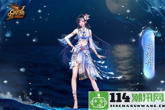 魔域金秋幻兽首发：簪花渔女与美艳鲛人共同演绎独特的中国“海的女儿”故事