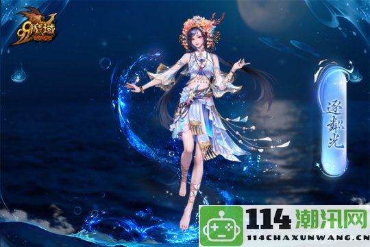 魔域金秋幻兽首发：簪花渔女与美艳鲛人共同演绎独特的中国“海的女儿”故事