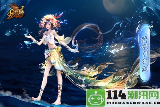 魔域金秋幻兽首发：簪花渔女与美艳鲛人共同演绎独特的中国“海的女儿”故事